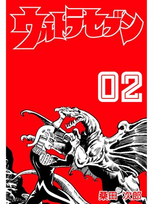 cover image of ウルトラセブン　2